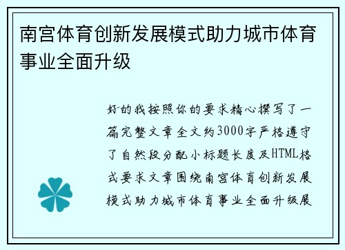 南宫体育创新发展模式助力城市体育事业全面升级