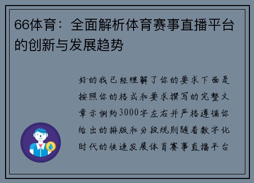 66体育：全面解析体育赛事直播平台的创新与发展趋势