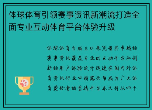 体球体育引领赛事资讯新潮流打造全面专业互动体育平台体验升级