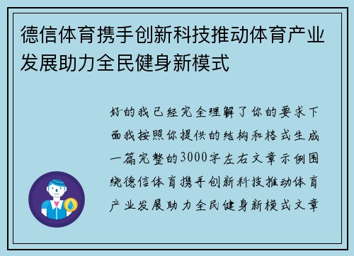 德信体育携手创新科技推动体育产业发展助力全民健身新模式