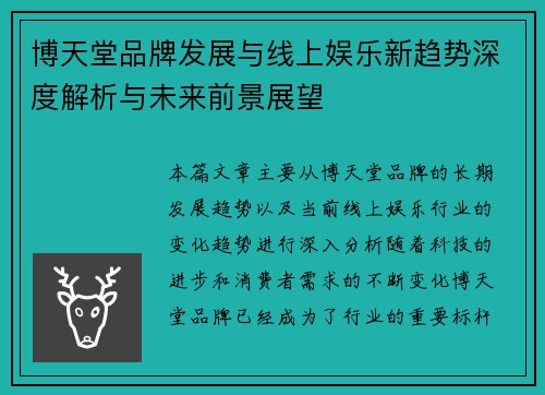 博天堂品牌发展与线上娱乐新趋势深度解析与未来前景展望