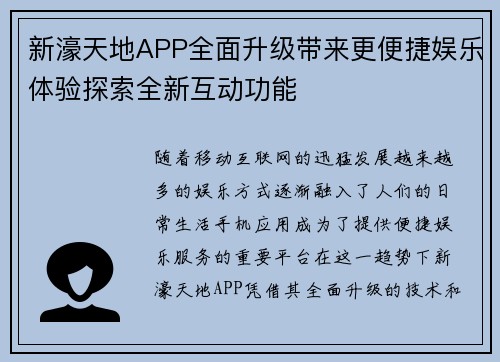 新濠天地APP全面升级带来更便捷娱乐体验探索全新互动功能