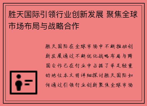 胜天国际引领行业创新发展 聚焦全球市场布局与战略合作