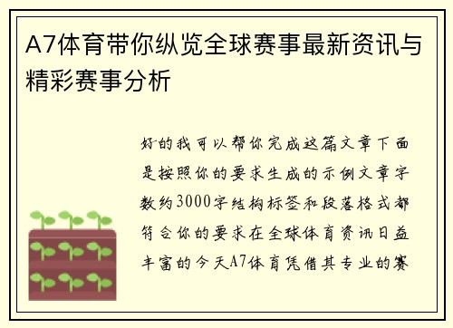 A7体育带你纵览全球赛事最新资讯与精彩赛事分析