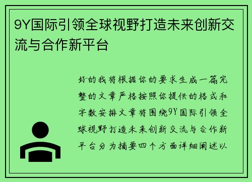 9Y国际引领全球视野打造未来创新交流与合作新平台