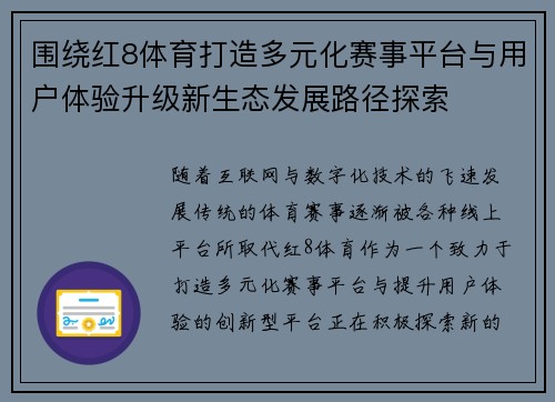 围绕红8体育打造多元化赛事平台与用户体验升级新生态发展路径探索