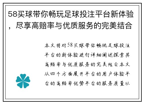 58买球带你畅玩足球投注平台新体验，尽享高赔率与优质服务的完美结合