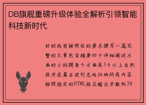 DB旗舰重磅升级体验全解析引领智能科技新时代
