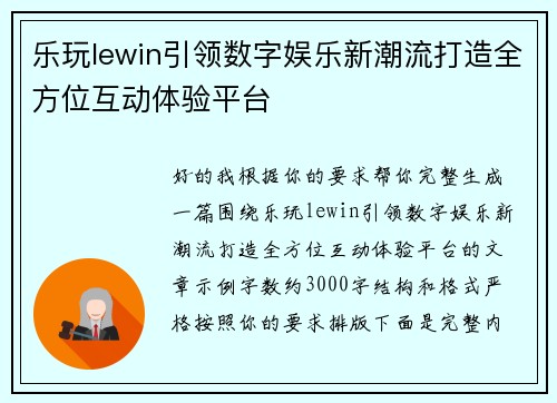 乐玩lewin引领数字娱乐新潮流打造全方位互动体验平台