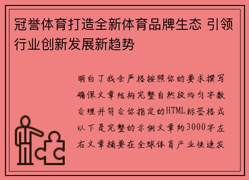 冠誉体育打造全新体育品牌生态 引领行业创新发展新趋势