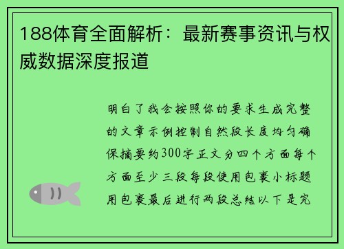 188体育全面解析：最新赛事资讯与权威数据深度报道