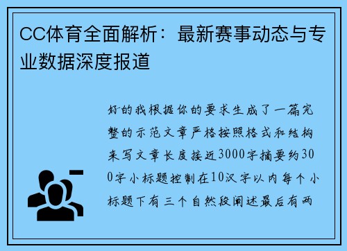 CC体育全面解析：最新赛事动态与专业数据深度报道