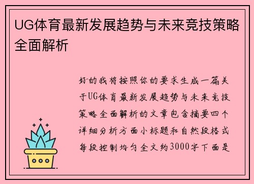 UG体育最新发展趋势与未来竞技策略全面解析