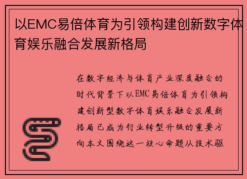 以EMC易倍体育为引领构建创新数字体育娱乐融合发展新格局
