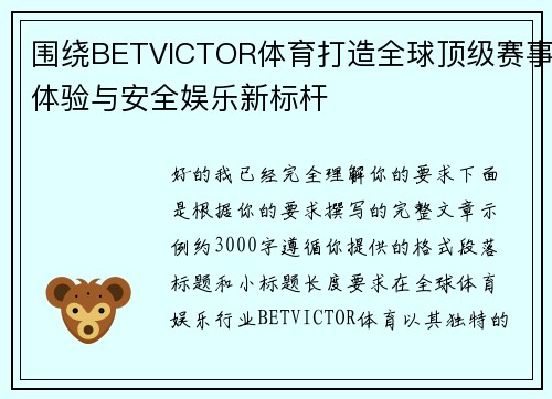 围绕BETVICTOR体育打造全球顶级赛事体验与安全娱乐新标杆