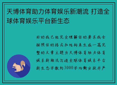 天博体育助力体育娱乐新潮流 打造全球体育娱乐平台新生态