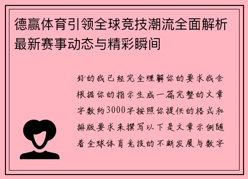 德赢体育引领全球竞技潮流全面解析最新赛事动态与精彩瞬间
