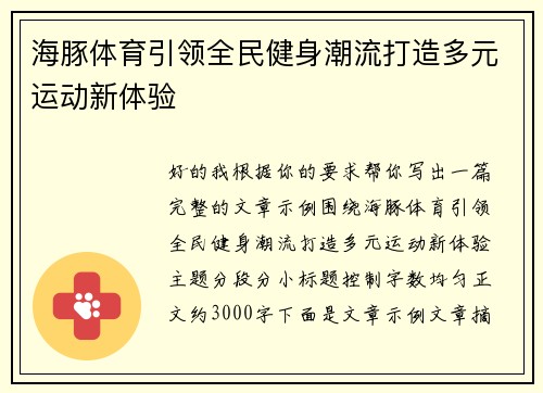 海豚体育引领全民健身潮流打造多元运动新体验
