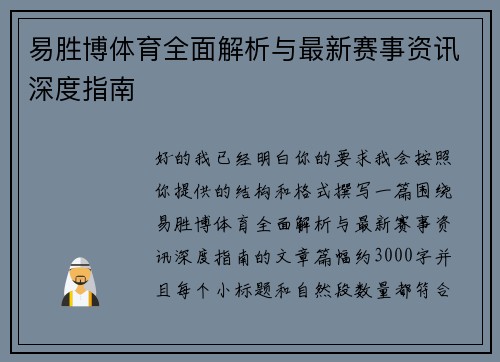 易胜博体育全面解析与最新赛事资讯深度指南