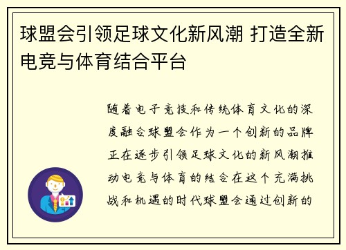 球盟会引领足球文化新风潮 打造全新电竞与体育结合平台