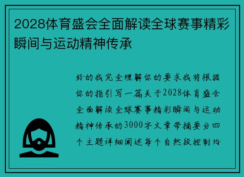 2028体育盛会全面解读全球赛事精彩瞬间与运动精神传承