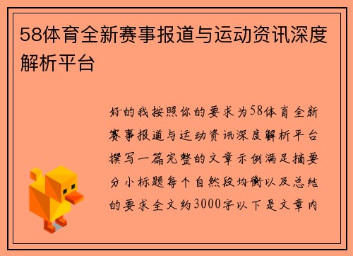 58体育全新赛事报道与运动资讯深度解析平台