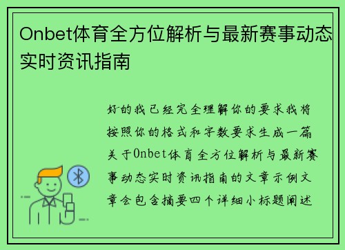 Onbet体育全方位解析与最新赛事动态实时资讯指南