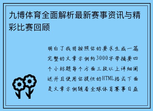 九博体育全面解析最新赛事资讯与精彩比赛回顾