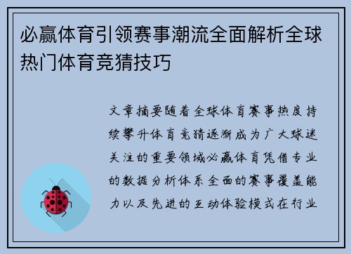 必赢体育引领赛事潮流全面解析全球热门体育竞猜技巧