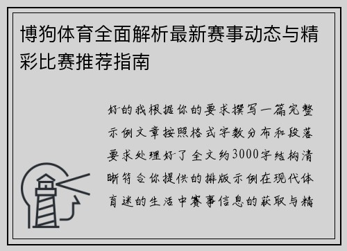 博狗体育全面解析最新赛事动态与精彩比赛推荐指南