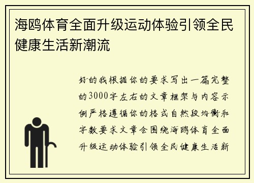 海鸥体育全面升级运动体验引领全民健康生活新潮流