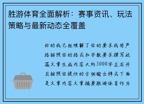 胜游体育全面解析：赛事资讯、玩法策略与最新动态全覆盖