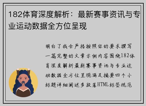 182体育深度解析：最新赛事资讯与专业运动数据全方位呈现