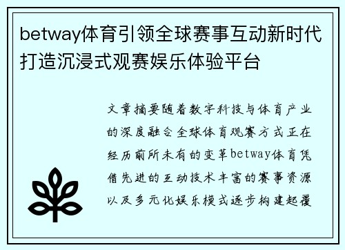 betway体育引领全球赛事互动新时代打造沉浸式观赛娱乐体验平台