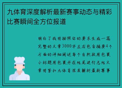 九体育深度解析最新赛事动态与精彩比赛瞬间全方位报道