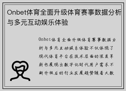 Onbet体育全面升级体育赛事数据分析与多元互动娱乐体验