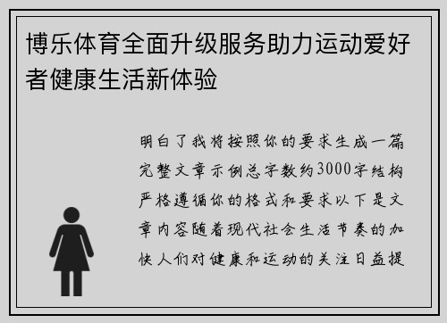 博乐体育全面升级服务助力运动爱好者健康生活新体验