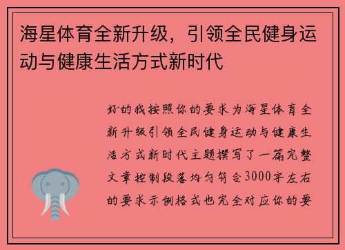 海星体育全新升级，引领全民健身运动与健康生活方式新时代