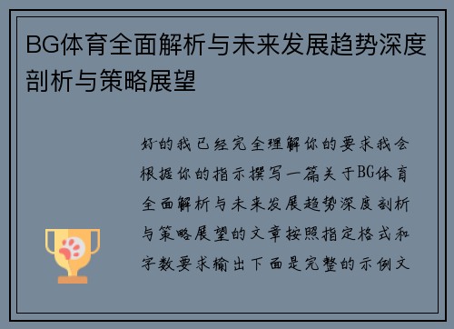 BG体育全面解析与未来发展趋势深度剖析与策略展望