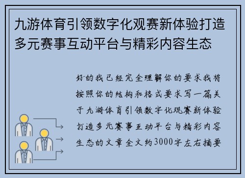 九游体育引领数字化观赛新体验打造多元赛事互动平台与精彩内容生态