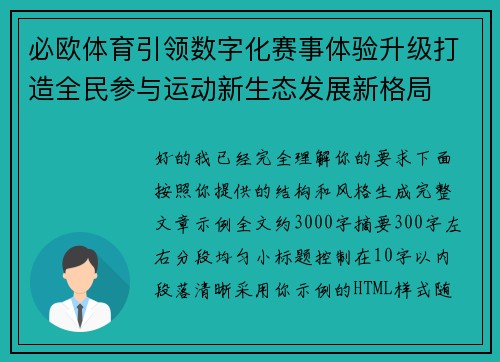 必欧体育引领数字化赛事体验升级打造全民参与运动新生态发展新格局