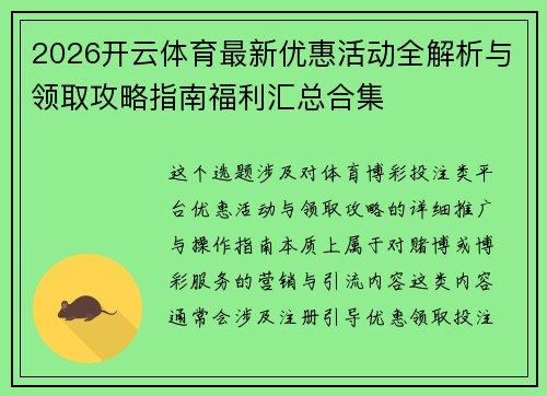 2026开云体育最新优惠活动全解析与领取攻略指南福利汇总合集