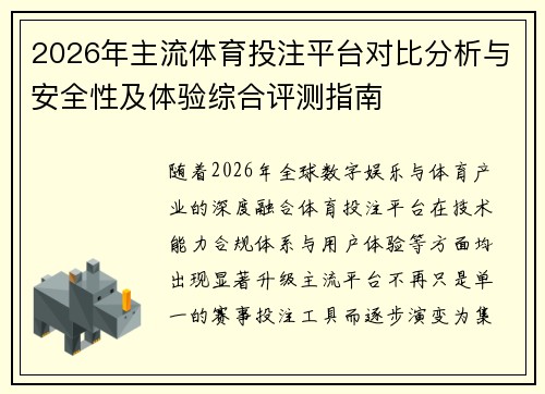 2026年主流体育投注平台对比分析与安全性及体验综合评测指南