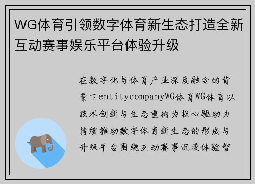 WG体育引领数字体育新生态打造全新互动赛事娱乐平台体验升级