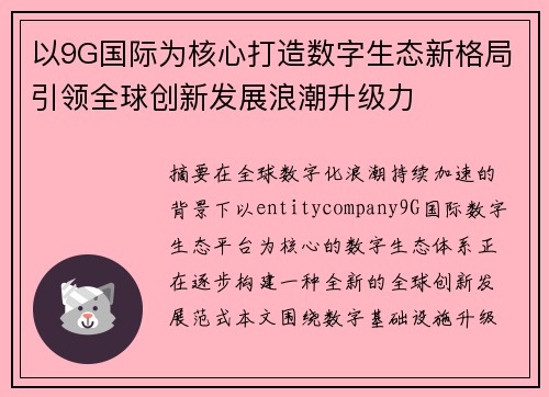 以9G国际为核心打造数字生态新格局引领全球创新发展浪潮升级力