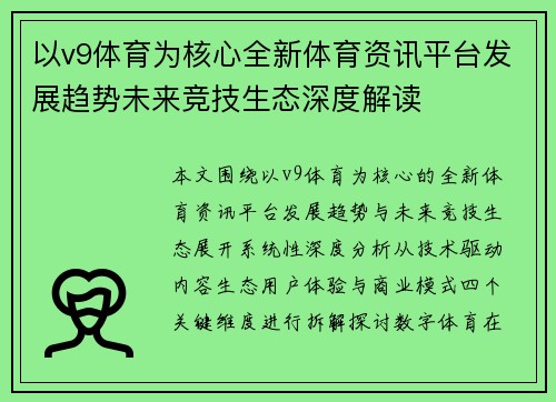 以v9体育为核心全新体育资讯平台发展趋势未来竞技生态深度解读