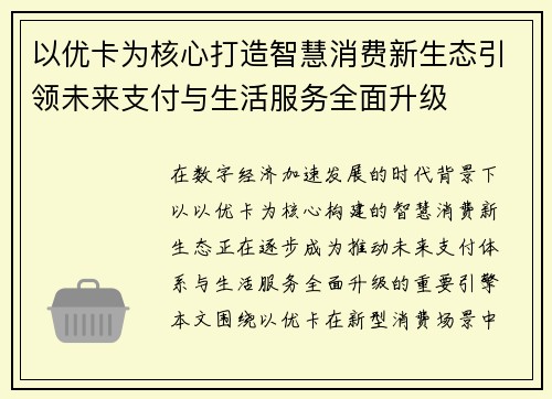 以优卡为核心打造智慧消费新生态引领未来支付与生活服务全面升级