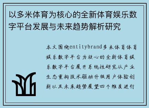 以多米体育为核心的全新体育娱乐数字平台发展与未来趋势解析研究