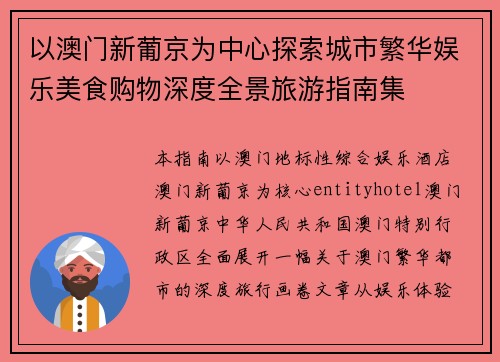 以澳门新葡京为中心探索城市繁华娱乐美食购物深度全景旅游指南集
