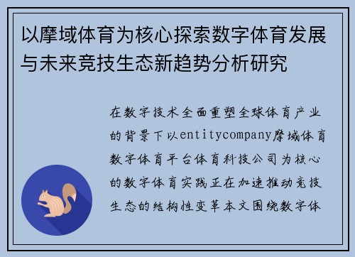以摩域体育为核心探索数字体育发展与未来竞技生态新趋势分析研究